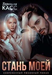 Стань моей (СИ) Стань моей (СИ)
