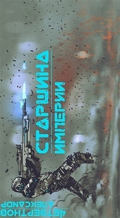 Старшина Империи. Часть вторая (СИ) Старшина Империи. Часть вторая (СИ)