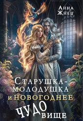 Старушка-молодушка и новогоднее чудо(вище) (СИ) Старушка-молодушка и новогоднее чудо(вище) (СИ)