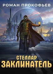 Стеллар. Заклинатель (СИ) Стеллар. Заклинатель (СИ)