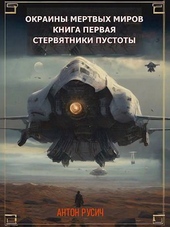 Стервятники пустоты (СИ) Стервятники пустоты (СИ)