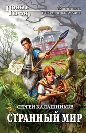 Странный мир Странный мир