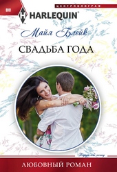 Свадьба года Свадьба года