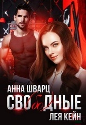 Сво(бо)дные Сво(бо)дные