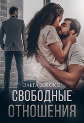 Свободные отношения (СИ) Свободные отношения (СИ)