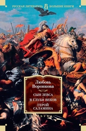 Сын Зевса. В глуби веков. Герой Саламина Сын Зевса. В глуби веков. Герой Саламина