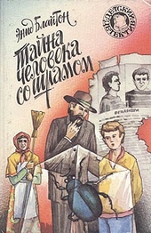Тайна человека со шрамом Тайна человека со шрамом