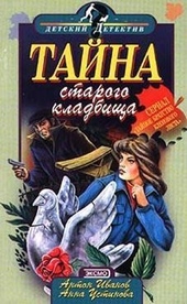 Тайна старого кладбища Тайна старого кладбища