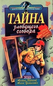 Тайна зловещего сговора Тайна зловещего сговора
