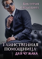 Таинственная помощница для чужака (СИ) Таинственная помощница для чужака (СИ)