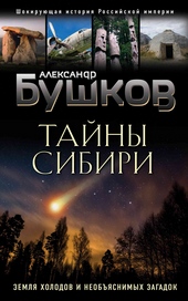 Тайны Сибири Тайны Сибири