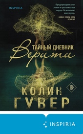 Тайный дневник Верити Тайный дневник Верити