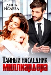 Тайный наследник миллиардера Тайный наследник миллиардера