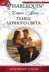 Танец лунного света Танец лунного света
