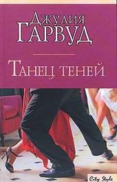 Танец теней Танец теней