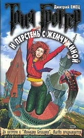 Таня Гроттер и перстень с жемчужиной Таня Гроттер и перстень с жемчужиной