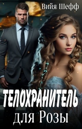 Телохранитель для Розы (СИ) Телохранитель для Розы (СИ)