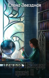 Темная Империя. Книга 2 Темная Империя. Книга 2