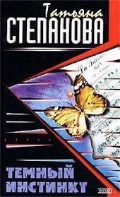 Темный инстинкт Темный инстинкт