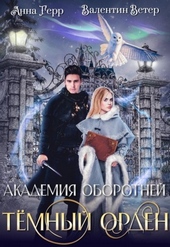 Темный орден Темный орден