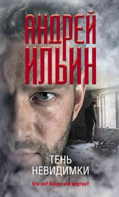 Тень невидимки Тень невидимки