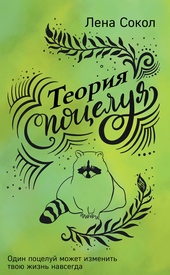 Теория поцелуя Теория поцелуя
