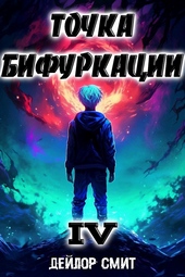 Точка Бифуркации IV Точка Бифуркации IV