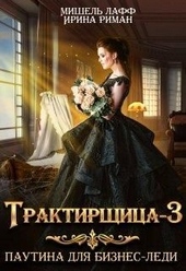 Трактирщица 3. Паутина для Бизнес Леди