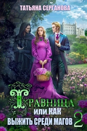 Травница, или Как выжить среди магов. Том 2 (СИ) Травница, или Как выжить среди магов. Том 2 (СИ)