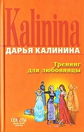 Тренинг для любовницы Тренинг для любовницы