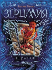 Трианон Трианон