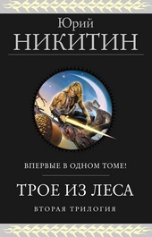 Трое из Леса. Вторая трилогия Трое из Леса. Вторая трилогия