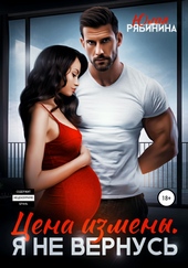 Цена измены. Я не вернусь Цена измены. Я не вернусь