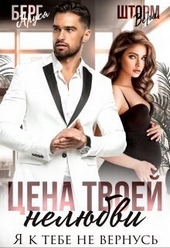 Цена твоей нелюбви. Я к тебе не вернусь (СИ) Цена твоей нелюбви. Я к тебе не вернусь (СИ)