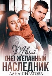 Твой (не) желанный наследник Твой (не) желанный наследник