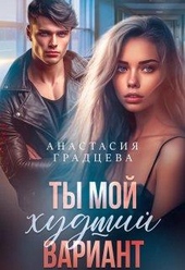 Ты мой худший вариант Ты мой худший вариант