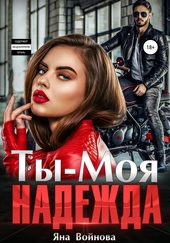 Ты – Моя Надежда Ты – Моя Надежда