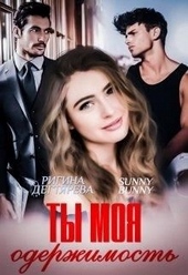 Ты моя одержимость Ты моя одержимость