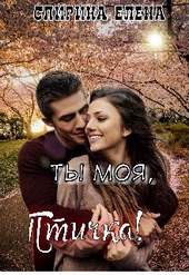 Ты моя, Птичка! Ты моя, Птичка!