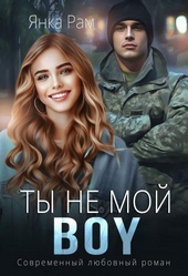 Ты не мой BOY (СИ) Ты не мой BOY (СИ)