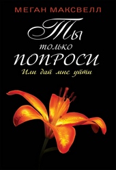Ты только попроси. Или дай мне уйти Ты только попроси. Или дай мне уйти