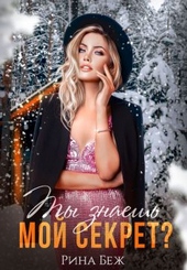 Ты знаешь мой секрет? Ты знаешь мой секрет?