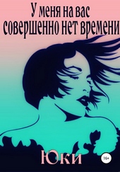 У меня на вас совершенно нет времени У меня на вас совершенно нет времени
