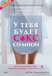 У тебя будет секс со мной У тебя будет секс со мной