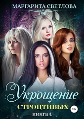 Укрощение строптивых. Книга 1 Укрощение строптивых. Книга 1