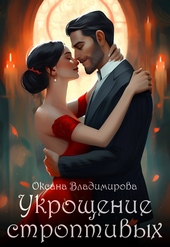 Укрощение строптивых (СИ) Укрощение строптивых (СИ)