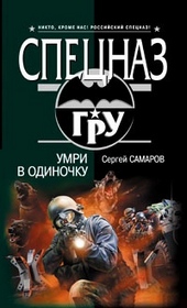 Умри в одиночку Умри в одиночку