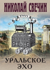 Уральское эхо Уральское эхо