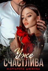Уже счастлива Уже счастлива