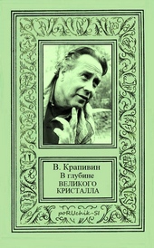 В глубине Великого Кристалла. Все произведения цикла В глубине Великого Кристалла. Все произведения цикла
